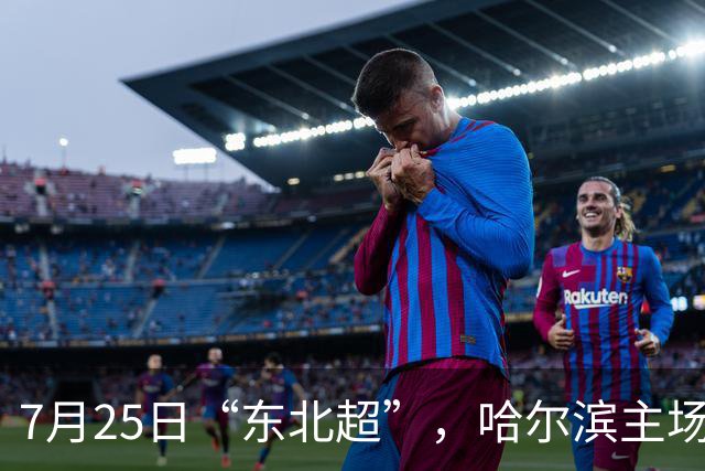 7月25日“东北超”，哈尔滨主场迎战长春队！赛事免费接驳车乘车指南
