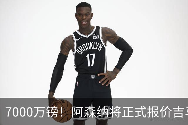 7000万镑！阿森纳将正式报价吉马良斯，但纽卡不放人交易悬了