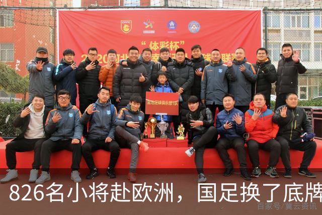 826名小将赴欧洲，国足换了底牌，不无脑砸钱，唱衰的人全被打脸