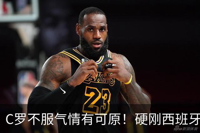 C罗不服气情有可原！硬刚西班牙王朝，最具一战之力的还是葡萄牙