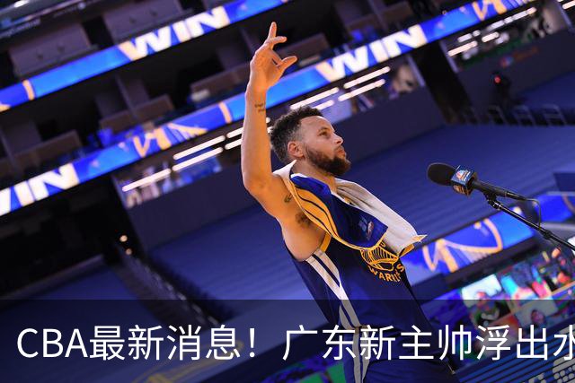 CBA最新消息！广东新主帅浮出水面，山西续约迪亚洛，广厦保留布朗续约权