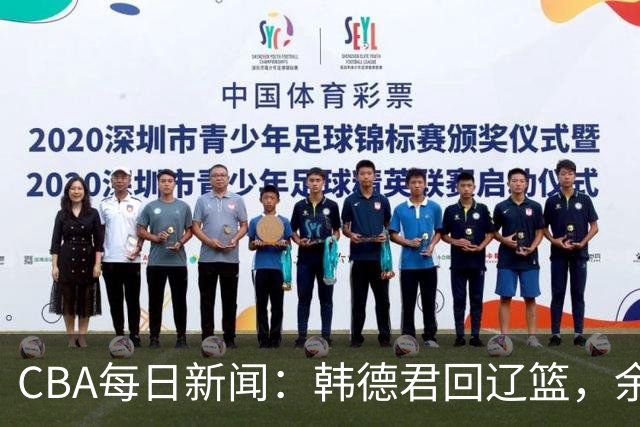 CBA每日新闻：韩德君回辽篮，余嘉豪结束留洋，张镇麟新合同曝光