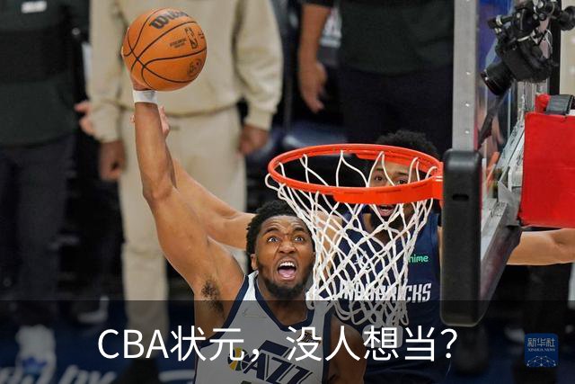 CBA状元，没人想当？