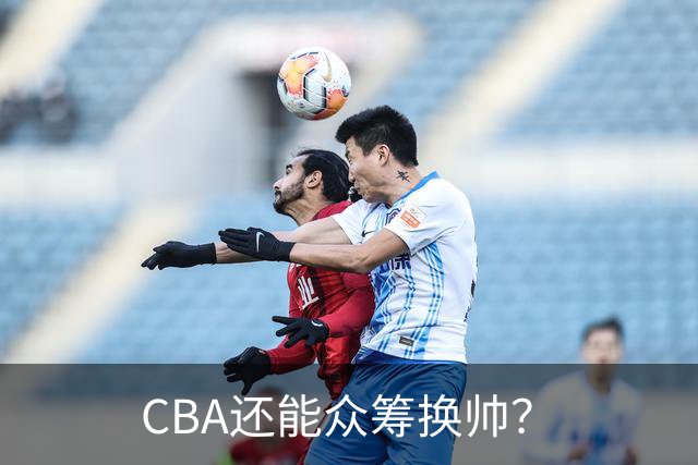 CBA还能众筹换帅？