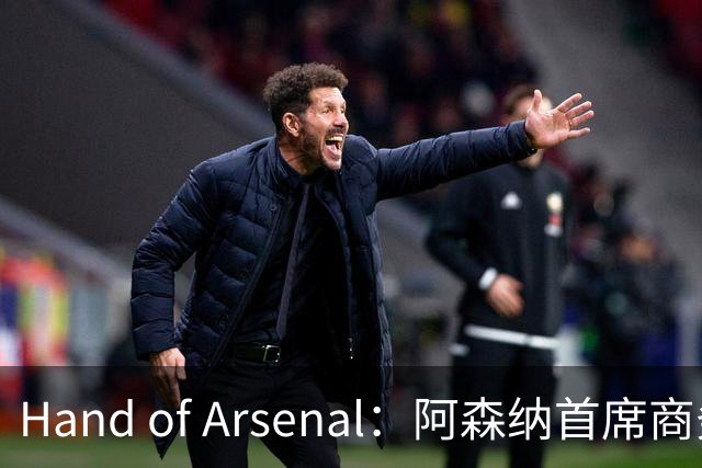 Hand of Arsenal：阿森纳首席商务官朱丽叶·斯洛特即将卸任