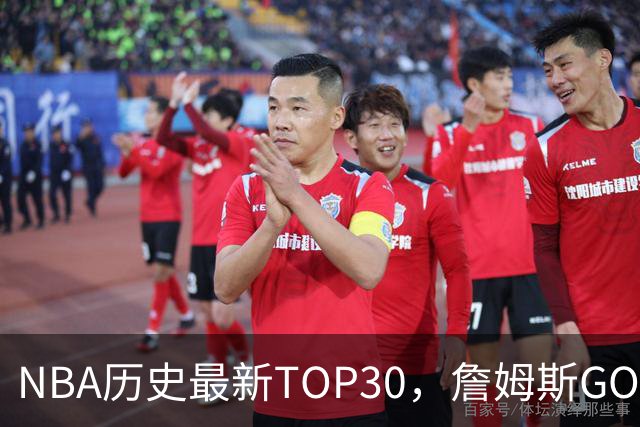 NBA历史最新TOP30，詹姆斯GOAT，阿杜库里10名以外！