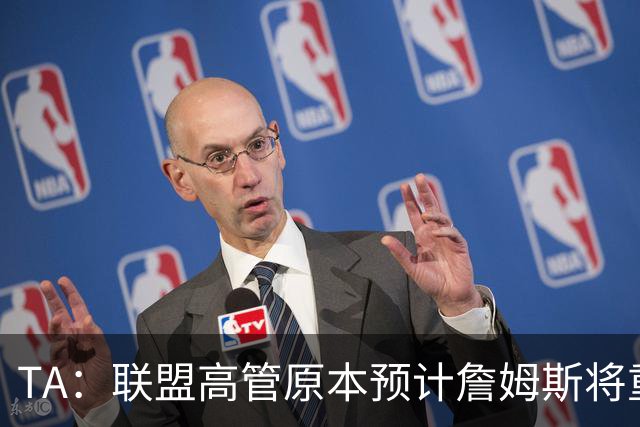 TA：联盟高管原本预计詹姆斯将重返湖人 获得比现在高得多的薪资